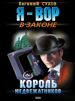 cover image of Король медвежатников